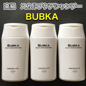 【BUBKA】ブブカ　スカルプケアシャンプー　3本 ／ シャンプー　ヘアケア　育毛　発毛促進　　