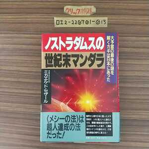 □ノストラダムスの世紀末マンダラ ミカエル・ド・セザール 現代書林 1991年8月14日 初版 平成3年 超絶の密教 ヒトからホモ・スペリオール