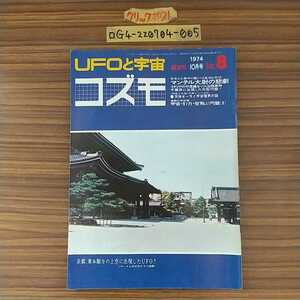 □UFOと宇宙コズモ 1974年 10月号 NO.8 コズモ出版社 昭和49年 マンテル大尉の悲劇 天体オーラと宇宙電界の謎 宇宙 引力 空飛ぶ円盤