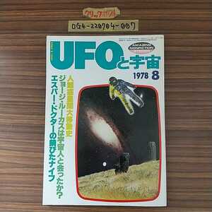 □UFOと宇宙 1978年 8月号 NO.37 昭和53年 ユニバース出版社 ジョージ・ルーカス 人類惑星間大移動史 UFOのシンボル・マーク 横尾忠則