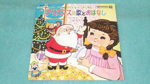 【LP】サンタのおじさんが よい子に贈る　クリスマスの歌とおはなし