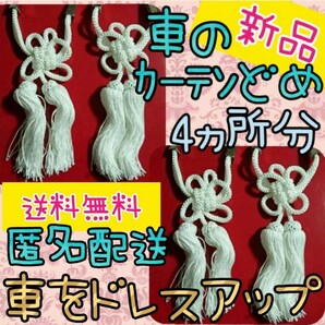 新品 ふさ 車のカーテンどめ 4か所分