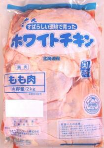 国産　北海道産鶏モモ肉2Kg　冷蔵　