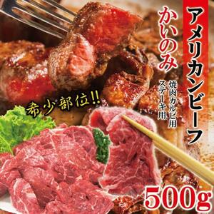 かいのみカルビ焼肉用カイノミ希少部位　500ｇ　非常に柔らかいアメリカンビーフ赤身肉