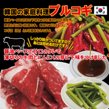 韓国風プルコギ味付け牛肉　冷凍品　150ｇ入【焼肉】【バーベキュー】_画像4