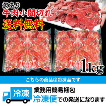 送料無料 お得用訳あり牛こま肉1kg冷凍 2セット購入でおまけお肉増量中 小間肉 コマ 切り落とし 牛肉 オーストラリア アメリカモモ もも_画像9