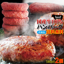 【送料無料】肉汁たっぷり国産牛100％生ハンバーグ130ｇ×2個 ※2セット落札でプラス3個おまけ【ステーキ】【焼肉】【黒毛】【国産牛肉】_画像1