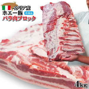 ホエー豚バラ肉4.0Kg 1枚ブロック　イタリア産 　鮮度抜群　ばら