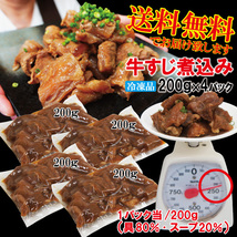 送料無料　ぷるトロとろ牛すじ肉煮込み冷凍200ｇ×4パック　2セット以上落札でおまけ付き【黒毛和牛に負けない味】【スジ】【カレー】_画像6