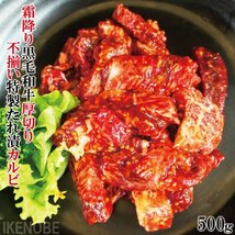 霜降り黒毛和牛厚切り不揃い特製たれ漬カルビ500g冷凍 壺カルビ 焼肉 お取り寄せグルメ_画像1