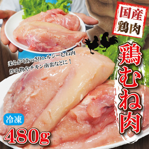 480g国産鶏むね肉ムネ肉冷凍品【胸肉】【鶏肉】グラム調整の為複数ブロックあり