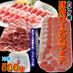 肩ロース豚肉スライス カナダ産　500ｇ 冷凍 厚切り生姜焼き用・しゃぶしゃぶ用　カット方法が選べます