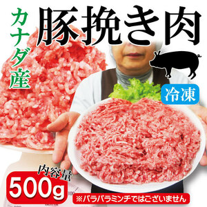 豚挽き肉カナダ産500ｇ入冷凍　パラパラミンチではありません格安【ひき肉】【ひきにく】【挽肉】【挽き肉】【豚ミンチ】