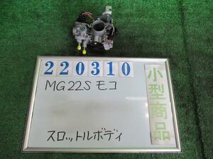 モコ DBA-MG22S スロットルボディ E ZED ミステリアスバイオレット(P) 220310