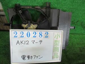 マーチ UA-AK12 電動ファン ファンモーター 12C LX1 オパールラベンダーチタンメタリック 220282