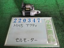 アクティ EBD-HH5 セルモーター スターターモーター SDX NH578 タフタホワイト デンソー 428000-7301 220347_画像1