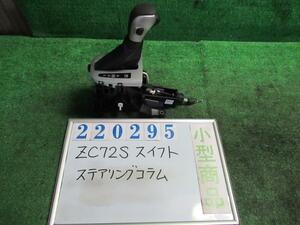 スイフト DBA-ZC72S ステアリングコラム XG-DJE ZVW ミッドナイトバイオレット(M) 220295