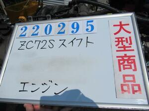 スイフト DBA-ZC72S エンジンASSY XG-DJE ZVW ミッドナイトバイオレット(M) 220295