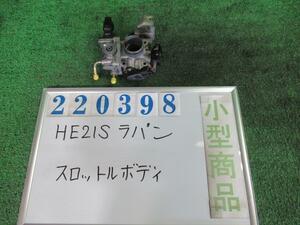 ラパン CBA-HE21S スロットルボディ L ZJ9 ミントグリーンメタリック 220398