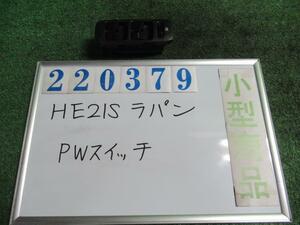 ラパン UA-HE21S パワーウインドウスイッチ X ZJ9 ミントグリーンメタリック 37990-82G5 220379