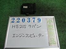 ラパン UA-HE21S エンジン コンピューター X ZJ9 ミントグリーンメタリック ミツビシ 33920-75HA0 220379_画像1