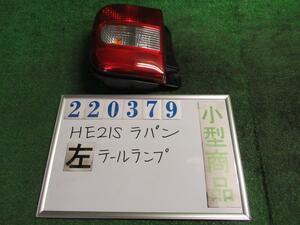 ラパン UA-HE21S 左 テール ランプ X ZJ9 ミントグリーンメタリック トウカイ 35603-75H0L 220379