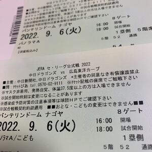 2022.9.6(火) バンテリンドーム 中日vs広島 親子チケット