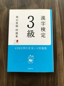 漢字検定3級 ―頻出度順 問題集　高橋書店　編者：資格試験対策研究会