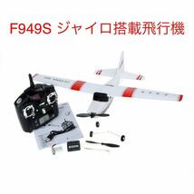 WLTOYS F949S ジャイロ搭載 モード1送信機付属 セスナ 高性能ラジコン飛行機 プレーン 200M制御 即納最安 RC 入門機最適 練習 国内発送_画像2