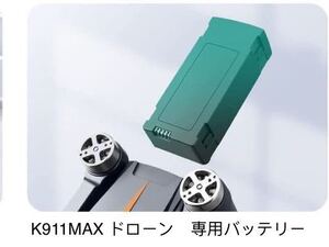 K911 K911max ドローン 専用バッテリー 新品 1本 2500mah 純正品