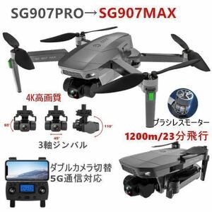 ★最上級SG907pro→SG907MAX 4K高画質カメラ 1200m飛行 3軸ジンバル ブラシレスモーター SDカード GPS搭載 追尾自主帰還 ドローン 折り畳み