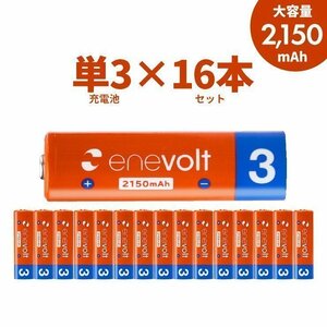 充電池 乾電池 単3形 充電式 16本セット 大容量 エネボルト enevolt 2150mAh カラフル 単3電池1885a