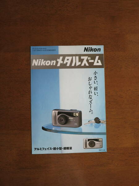 Nikon メタルズーム　カタログ　【送料込み】　1997年5月発行