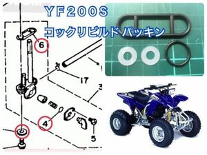 YAMAHA ATV YF350 後期型 フューエルコック オーバーホールKIT Ｏリング パッキン クワド バンシー ブラスター