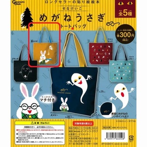 めがねうさぎ トートバッグ おばけのてんぷら 1点 絵本 グッズ ガチャ ガチャガチャ せなけいこ マチつき ピーナッツクラブ 新品 未使用