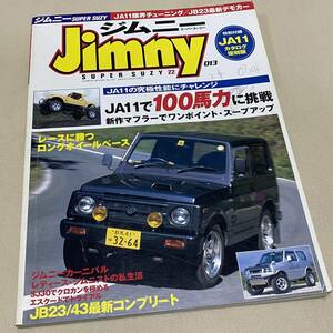 専門誌★2002年発行 ジムニー スーパースージー 013「JA11で100馬力に挑戦」SJ30/JA11/JB23