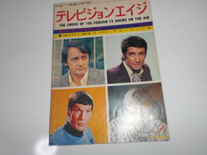 雑誌　テレビジョンエイジ 外国TV映画の専門誌 1972 昭和47年9月 155　デイビッド　キャシディ　ロバート　ブラウン　ボーン