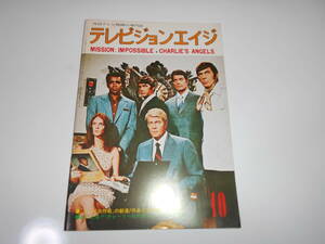 雑誌　テレビジョンエイジ 外国TV映画 1977　昭和52年10月 206 チャーリーの天使たち　ファロー・フォセット　ケイト　ジャクソン