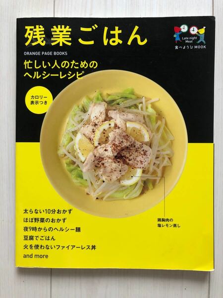 残業ごはん 忙しい人のためのヘルシーレシピ/レシピ