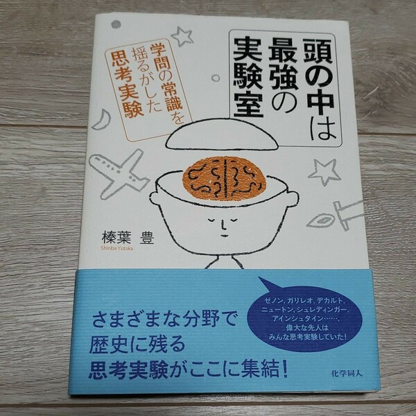 【 新品 】 頭の中は最強の実験室 思考実験 書籍 本