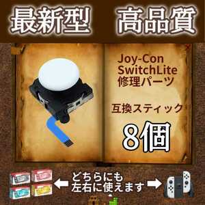 Nintendo Switch Joy-Con　アナログスティック・ジョイスティック　8個　白（ホワイト）　ジョイコン・スイッチライトの補修パーツ