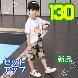 キッズ セットアップ Tシャツ 迷彩 パンツ アメカジ 上下セット ホワイト 130cm