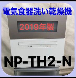 Panasonic NP-TH2-N　食器乾燥機　2019年製