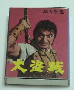 未使用　宣材マッチ　東宝特撮 「大盗賊」 1961年　三船敏郎