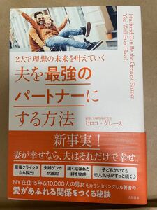 夫を最強のパートナーにする方法 2人で理想の未来を叶えていく （2人で理想の未来を叶えていく） ヒロコ・グレース/著