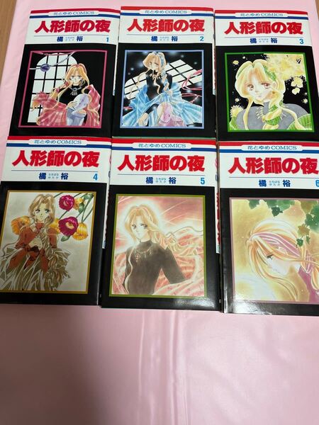 人形師の夜 1 (花とゆめコミックス) 橘 裕