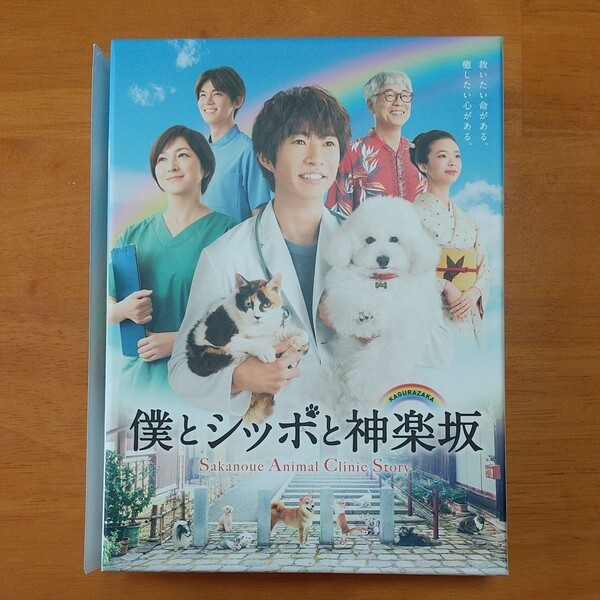 <初回生産限定> 僕とシッポと神楽坂 DVD-BOX 全巻セット 〔新品同様〕