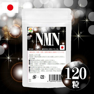 NMN サプリメント　120粒 日本製 国産ニコチンアミドモノヌクレオチド使用　約2ヶ月分 1粒250mgあたりNMN50mg配合　1袋に6000mg配合
