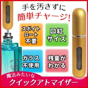 アトマイザー　5ml 香水10秒チャージ　ワンタッチ補充　クイックアトマイザー　ゴールド　香水入れ　ポンプ式　スプレーボトルブレゼント　