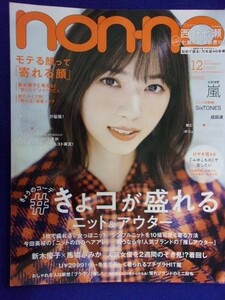 5105 non-noノンノ 2018年12月号